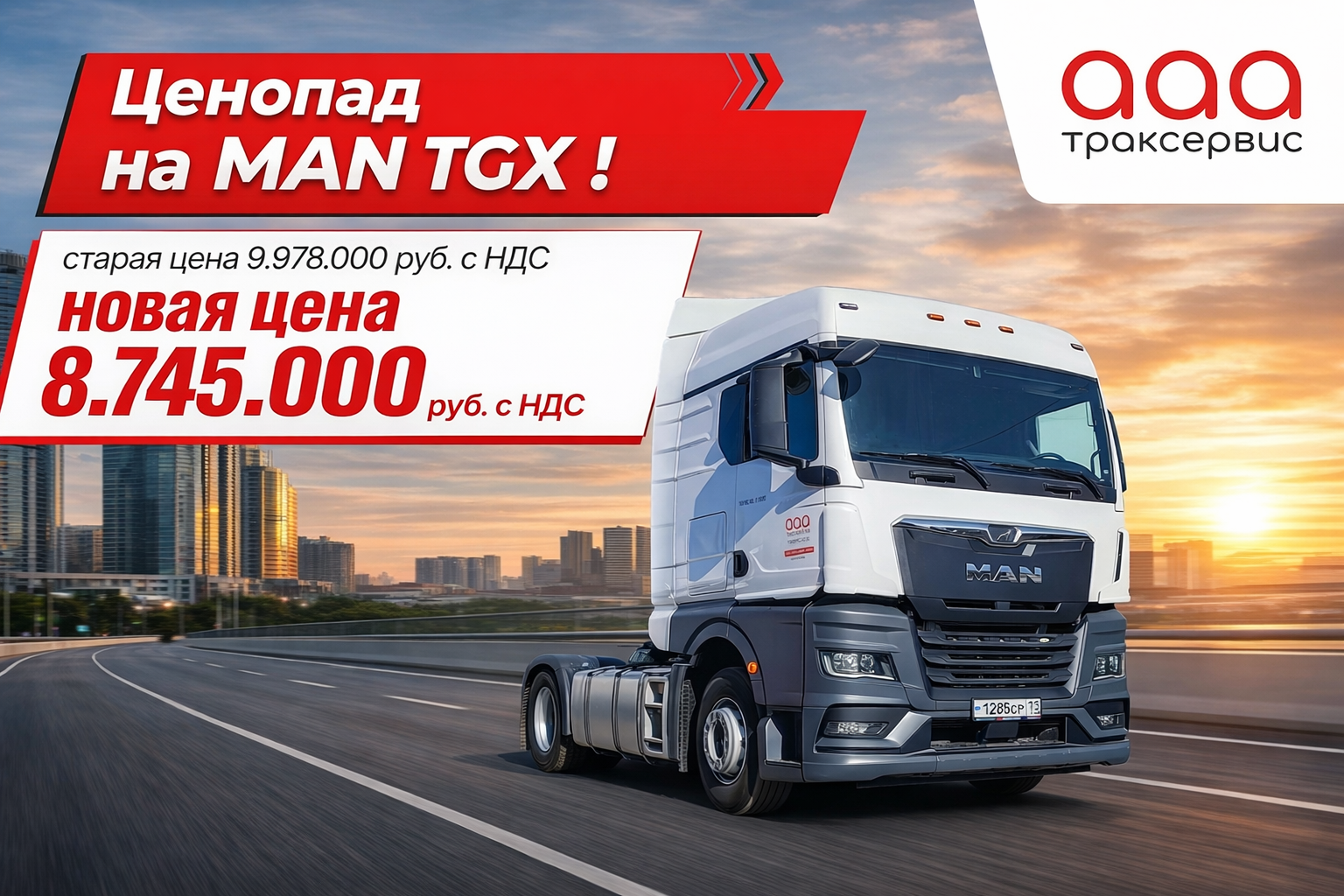 Ценопад на MAN TGX,- успейте поймать выгоду !